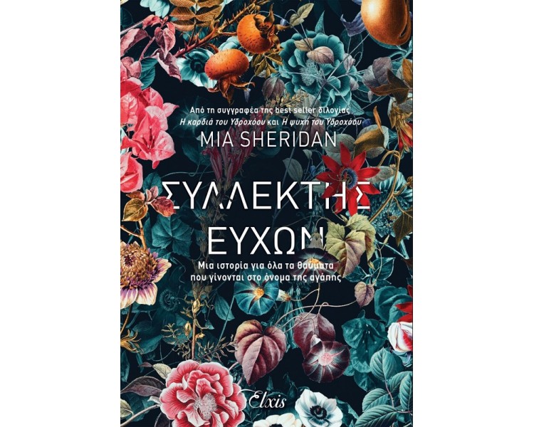 ΣΥΛΛΕΚΤΗΣ ΕΥΧΩΝ