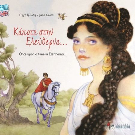 ΚΑΠΟΤΕ ΣΤΗΝ ΕΛΕΥΘΕΡΝΑ… ONCE UPON A TIME IN ELEFTHERNA…