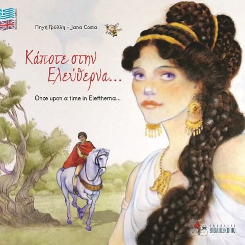 ΚΑΠΟΤΕ ΣΤΗΝ ΕΛΕΥΘΕΡΝΑ… ONCE UPON A TIME IN ELEFTHERNA…
