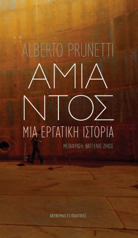 ΑΜΙΑΝΤΟΣ: ΜΙΑ ΕΡΓΑΤΙΚΗ ΙΣΤΟΡΙΑ 2Η ΕΚΔΟΣΗ