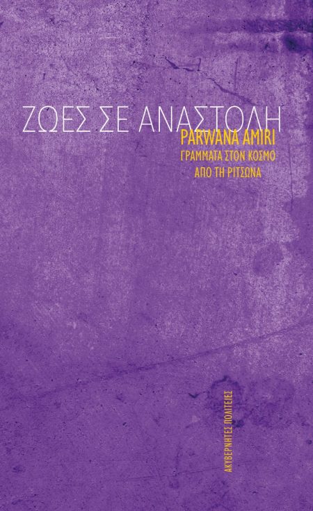 ΖΩΕΣ ΣΕ ΑΝΑΣΤΟΛΗ ΓΡΑΜΜΑΤΑ ΣΤΟΝ ΚΟΣΜΟ ΑΠΟ ΤΗ ΡΙΤΣΩΝΑ