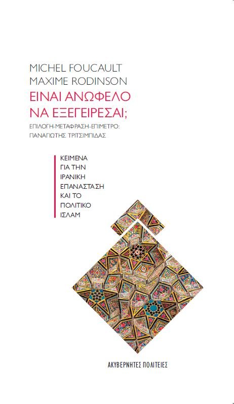 ΕΙΝΑΙ ΑΝΩΦΕΛΟ ΝΑ ΕΞΕΓΕΙΡΕΣΑΙ; ΚΕΙΜΕΝΑ ΓΙΑ ΤΗΝ ΙΡΑΝΙΚΗ ΕΠΑΝΑΣΤΑΣΗ ΚΑΙ ΤΟ ΠΟΛΙΤΙΚΟ ΙΣΛΑΜ