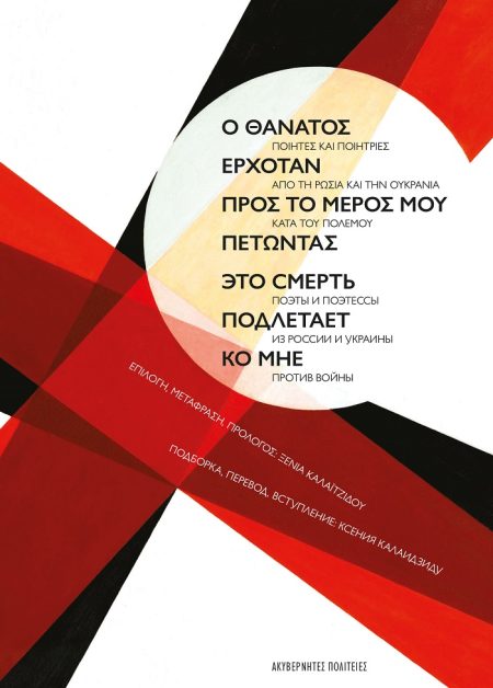 Ο ΘΑΝΑΤΟΣ ΕΡΧΟΤΑΝ ΠΡΟΣ ΤΟ ΜΕΡΟΣ ΜΟΥ ΠΕΤΩΝΤΑΣ ΠΟΙΗΤΕΣ ΚΑΙ ΠΟΙΗΤΡΙΕΣ ΑΠΟ ΤΗ ΡΩΣΙΑ ΚΑΙ ΤΗΝ ΟΥΚΡΑΝΙΑ ΚΑΤΑ ΤΟΥ ΠΟΛΕΜΟΥ