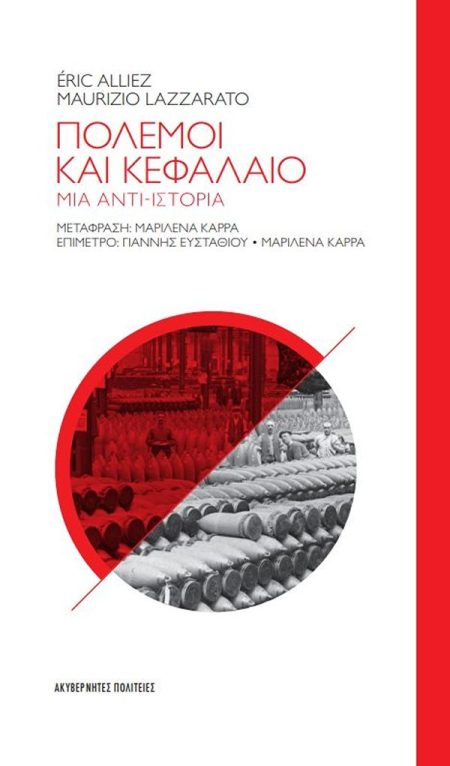 ΠΟΛΕΜΟΙ ΚΑΙ ΚΕΦΑΛΑΙΟ – ΜΙΑ ΑΝΤΙ-ΙΣΤΟΡΙΑ
