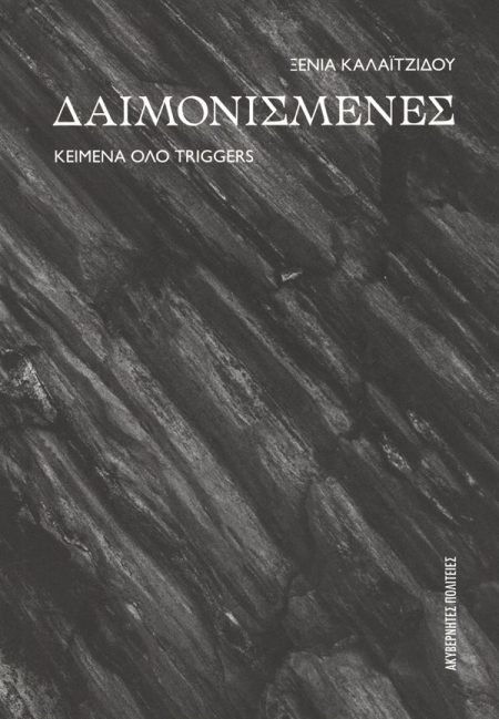ΔΑΙΜΟΝΙΣΜΕΝΕΣ ΚΕΙΜΕΝΑ ΟΛΟ TRIGGERS