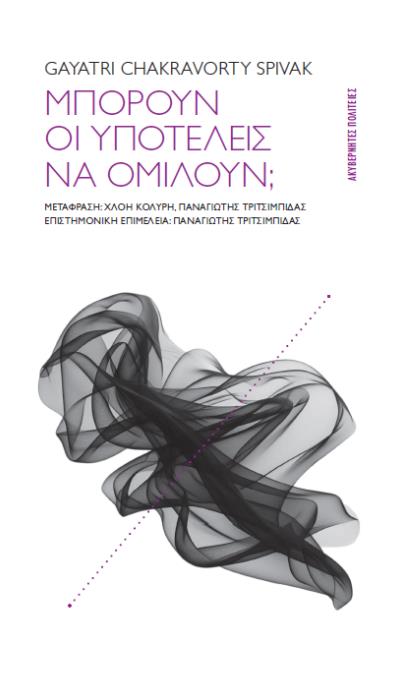 ΜΠΟΡΟΥΝ ΟΙ ΥΠΟΤΕΛΕΙΣ ΝΑ ΟΜΙΛΟΥΝ;