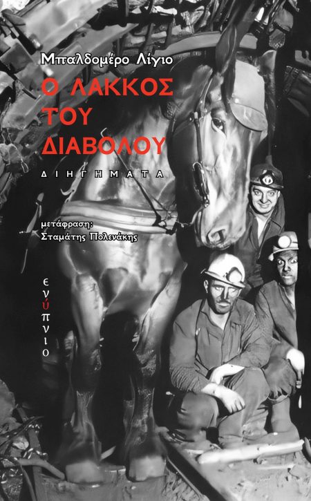 Ο ΛΑΚΚΟΣ ΤΟΥ ΔΙΑΒΟΛΟΥ