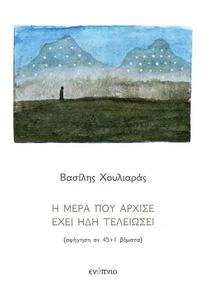 Η ΜΕΡΑ ΠΟΥ ΑΡΧΙΣΕ ΕΧΕΙ ΗΔΗ ΤΕΛΕΙΩΣΕΙ ΑΦΗΓΗΣΗ ΣΕ 45+1 ΒΗΜΑΤΑ