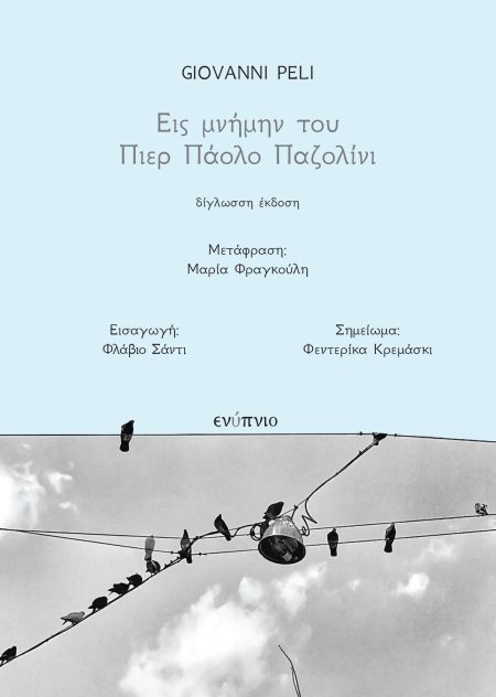 ΕΙΣ ΜΝΗΜΗΝ ΤΟΥ ΠΙΕΡ ΠΑΟΛΟ ΠΑΖΟΛΙΝΙ ΔΙΓΛΩΣΗ ΕΚΔΟΣΗ