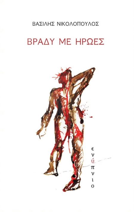 ΒΡΑΔΥ ΜΕ ΗΡΩΕΣ