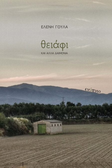 ΘΕΙΑΦΙ ΚΑΙ ΑΛΛΑ ΔΑΙΜΟΝΙΑ