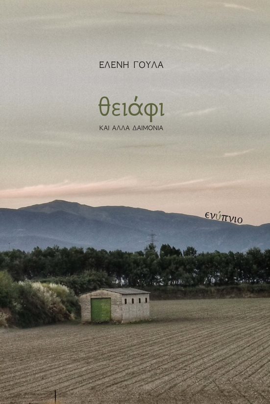 ΘΕΙΑΦΙ ΚΑΙ ΑΛΛΑ ΔΑΙΜΟΝΙΑ