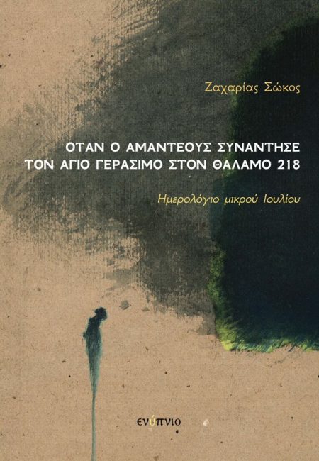 ΟΤΑΝ Ο ΑΜΑΝΤΕΟΥΣ ΣΥΝΑΝΤΗΣΕ ΤΟΝ ΑΓΙΟ ΓΕΡΑΣΙΜΟ ΣΤΟΝ ΘΑΛΑΜΟ 218