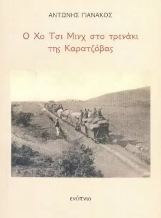 Ο ΧΟ ΤΣΙ ΜΙΝΧ ΣΤΟ ΤΡΕΝΑΚΙ ΤΗΣ ΚΑΡΑΤΖΟΒΑΣ