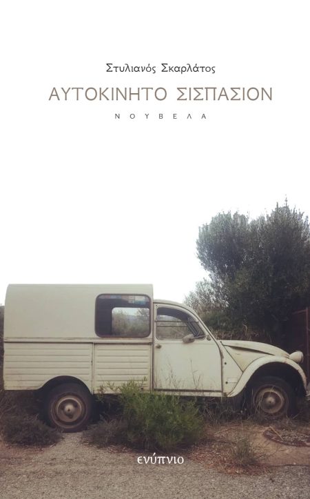 ΑΥΤΟΚΙΝΗΤΟ ΣΙΣΠΑΣΙΟΝ