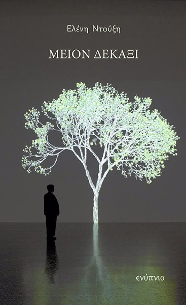 ΜΕΙΟΝ ΔΕΚΑΞΙ 2Η ΕΚΔΟΣΗ