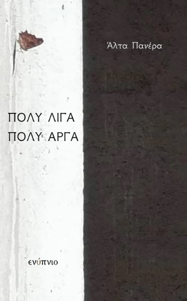 ΠΟΛΥ ΛΙΓΑ ΠΟΛΥ ΑΡΓΑ