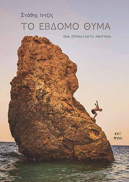ΤΟ ΕΒΔΟΜΟ ΘΥΜΑ ΕΝΑ ΣΠΟΝΔΥΛΩΤΟ ΑΦΗΓΗΜΑ