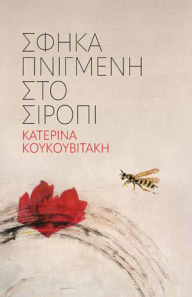 ΣΦΗΚΑ ΠΝΙΓΜΕΝΗ ΣΤΟ ΣΙΡΟΠΙ