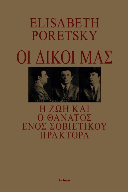 ΟΙ ΔΙΚΟΙ ΜΑΣ Η ΖΩΗ ΚΑΙ Ο ΘΑΝΑΤΟΣ ΕΝΟΣ ΣΟΒΙΕΤΙΚΟΥ ΠΡΑΚΤΟΡΑ