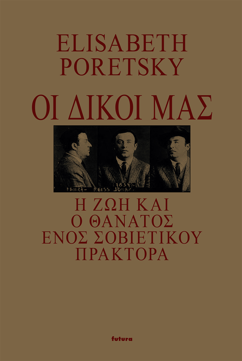 ΟΙ ΔΙΚΟΙ ΜΑΣ Η ΖΩΗ ΚΑΙ Ο ΘΑΝΑΤΟΣ ΕΝΟΣ ΣΟΒΙΕΤΙΚΟΥ ΠΡΑΚΤΟΡΑ
