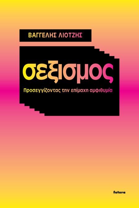 ΣΕΞΙΣΜΟΣ ΠΡΟΣΕΓΓΙΖΟΝΤΑΣ ΤΗΝ ΕΠΙΜΑΧΗ ΑΜΦΙΘΥΜΙΑ