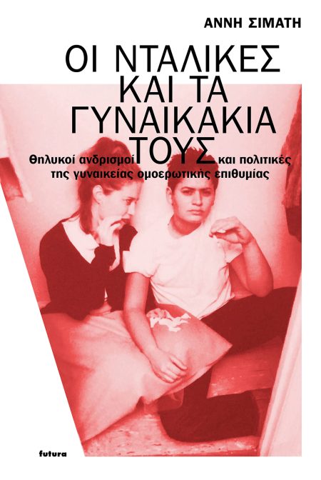 ΟΙ ΝΤΑΛΙΚΕΣ ΚΑΙ ΤΑ ΓΥΝΑΙΚΑΚΙΑ ΤΟΥΣ ΘΗΛΥΚΟΙ ΑΝΔΡΙΣΜΟΙ ΚΑΙ ΠΟΛΙΤΙΚΕΣ ΤΗΣ ΓΥΝΑΙΚΕΙΑΣ ΟΜΟΕΡΩΤΙΚΗΣ ΕΠΙΘΥΜΙΑΣ