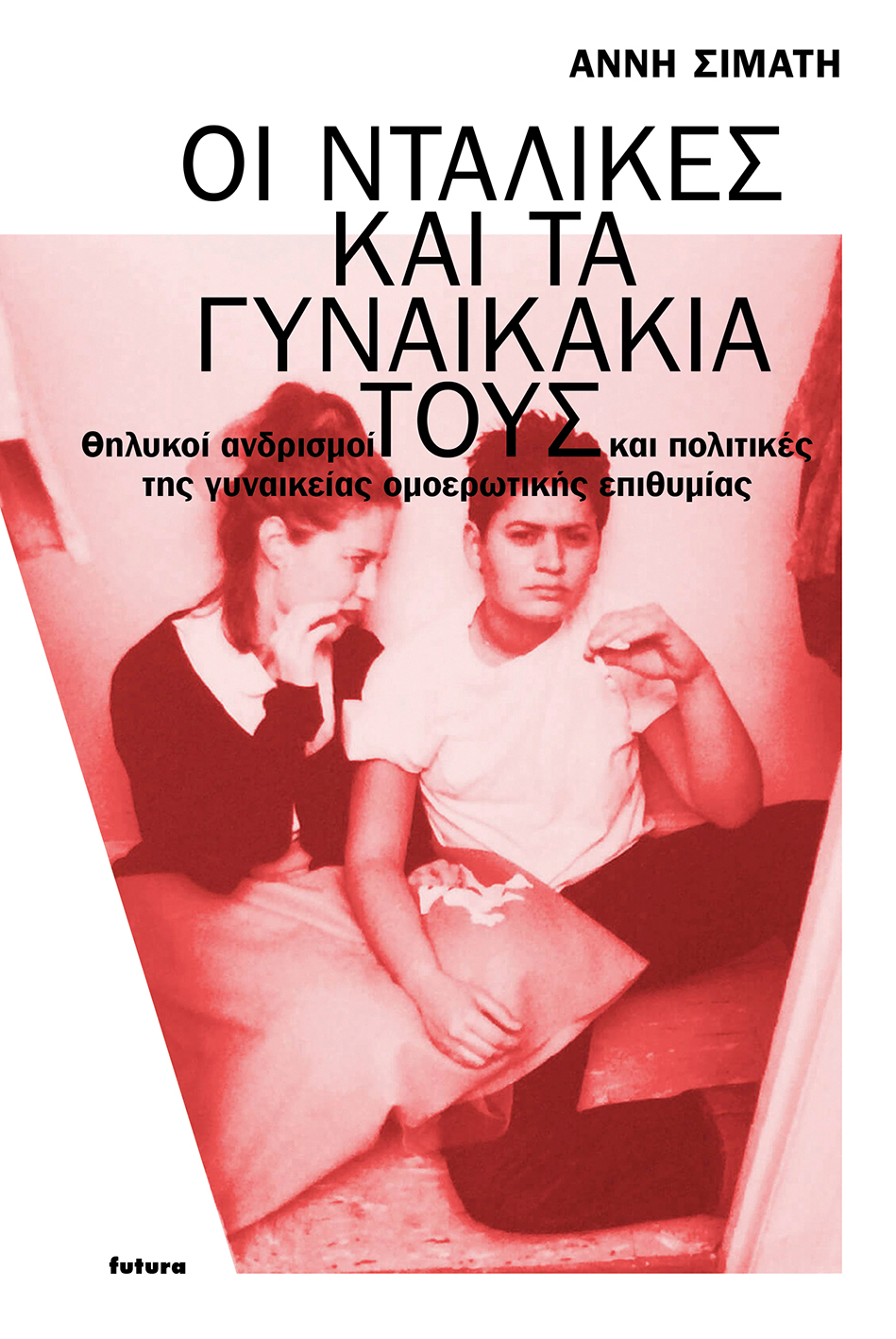 ΟΙ ΝΤΑΛΙΚΕΣ ΚΑΙ ΤΑ ΓΥΝΑΙΚΑΚΙΑ ΤΟΥΣ ΘΗΛΥΚΟΙ ΑΝΔΡΙΣΜΟΙ ΚΑΙ ΠΟΛΙΤΙΚΕΣ ΤΗΣ ΓΥΝΑΙΚΕΙΑΣ ΟΜΟΕΡΩΤΙΚΗΣ ΕΠΙΘΥΜΙΑΣ