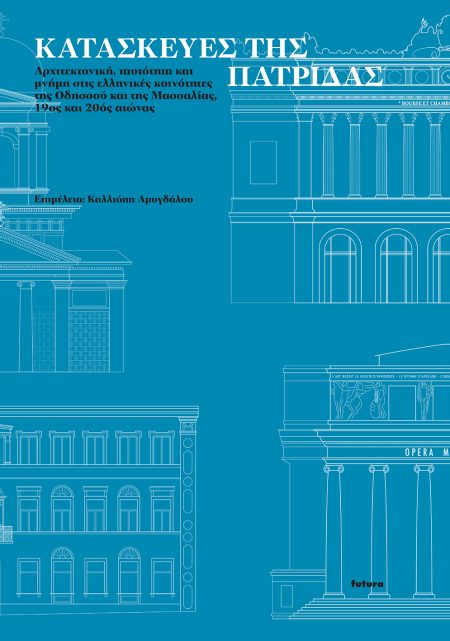 ΚΑΤΑΣΚΕΥΕΣ ΤΗΣ ΠΑΤΡΙΔΑΣ ΑΡΧΙΤΕΚΤΟΝΙΚΗ, ΤΑΥΤΟΤΗΤΑ ΚΑΙ ΜΝΗΜΗ ΣΤΙΣ ΕΛΛΗΝΙΚΕΣ ΚΟΙΝΟΤΗΤΕΣ ΤΗΣ ΟΔΗΣΣΟΥ ΚΑΙ ΤΗΣ ΜΑΣΣΑΛΙΑΣ, 19ΟΣ ΚΑΙ 20ΟΣ ΑΙΩΝΑΣ
