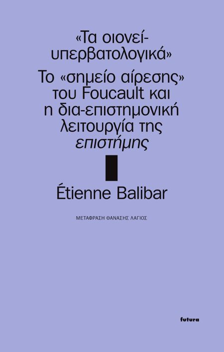 ΤΑ ΟΙΟΝΕΙ-ΥΠΕΡΒΑΤΟΛΟΓΙΚΑ ΤΟ «ΣΗΜΕΙΟ ΑΙΡΕΣΗΣ» ΤΟΥ FOUCAULT ΚΑΙ Η ΔΙΑ-ΕΠΙΣΤΗΜΟΝΙΚΗ ΛΕΙΤΟΥΡΓΙΑ ΤΗΣ ΕΠΙΣΤΗΜΗΣ