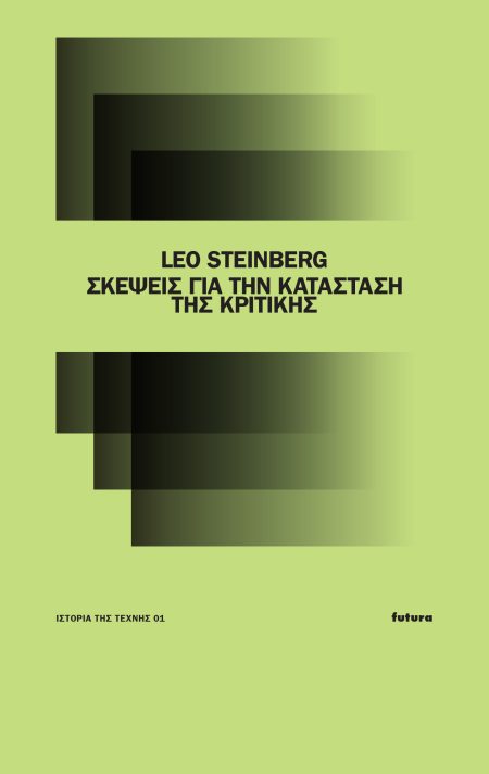 ΣΚΕΨΕΙΣ ΓΙΑ ΤΗΝ ΚΑΤΑΣΤΑΣΗ ΤΗΣ ΚΡΙΤΙΚΗΣ