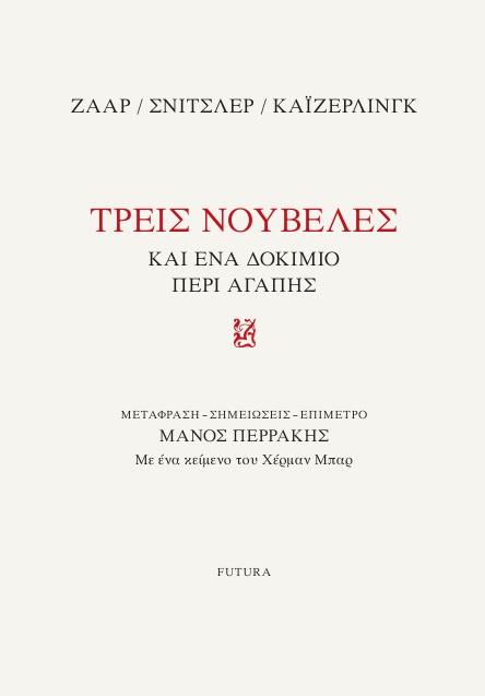 ΤΡΕΙΣ ΝΟΥΒΕΛΕΣ ΚΑΙ ΕΝΑ ΔΟΚΙΜΙΟ ΠΕΡΙ ΑΓΑΠΗΣ