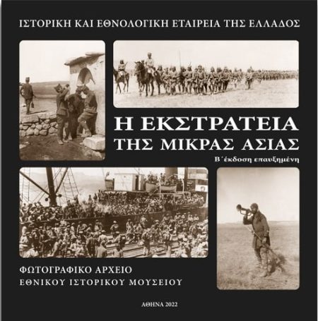 Η ΕΚΣΤΡΑΤΕΙΑ ΤΗΣ ΜΙΚΡΑΣ ΑΣΙΑΣ 2Η ΕΚΔΟΣΗ
