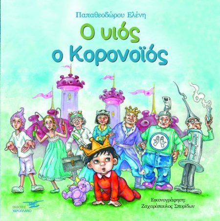 Ο ΥΙΟΣ Ο ΚΟΡΟΝΟΪΟΣ