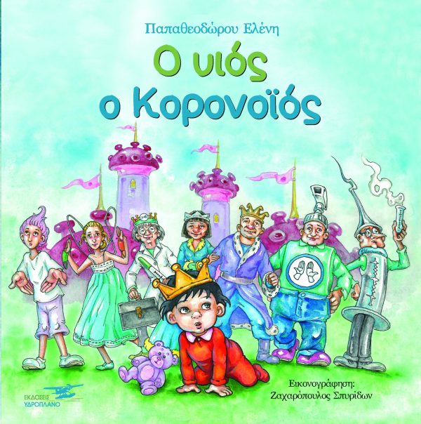 Ο ΥΙΟΣ Ο ΚΟΡΟΝΟΪΟΣ