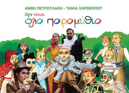 ΔΕΝ ΕΙΝΑΙ ΟΛΑ ΠΑΡΑΜΥΘΙΑ