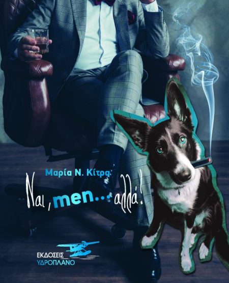 ΝΑΙ, MEN… ΑΛΛΑ!