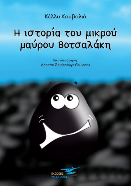 Η ΙΣΤΟΡΙΑ ΤΟΥ ΜΙΚΡΟΥ ΜΑΥΡΟΥ ΒΟΤΣΑΛΑΚΗ