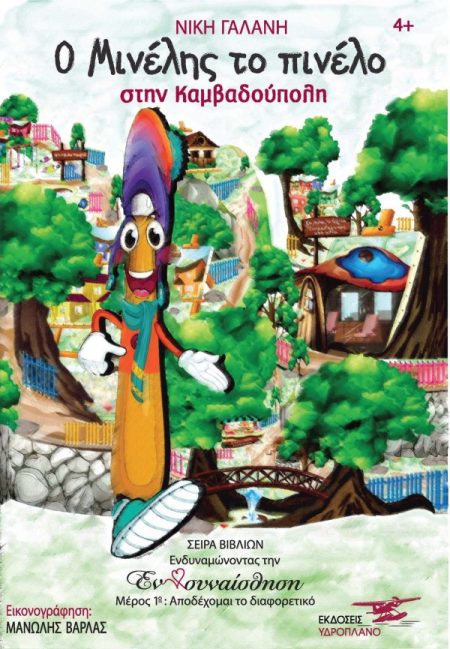 Ο ΜΙΝΕΛΗΣ ΤΟ ΠΙΝΕΛΟ ΣΤΗΝ ΚΑΜΒΑΔΟΥΠΟΛΗ