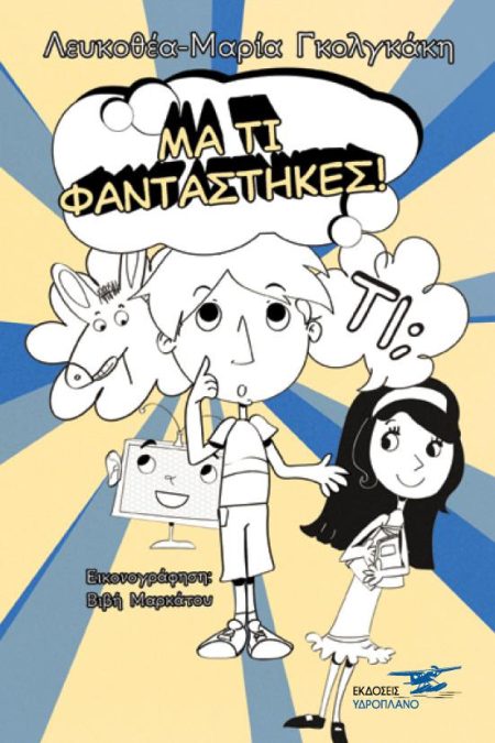 ΜΑ ΤΙ ΦΑΝΤΑΣΤΗΚΕΣ!