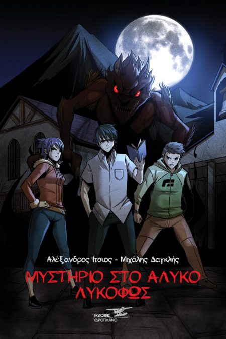 ΜΥΣΤΗΡΙΟ ΣΤΟ ΑΛΥΚΟ: ΛΥΚΟΦΩΣ