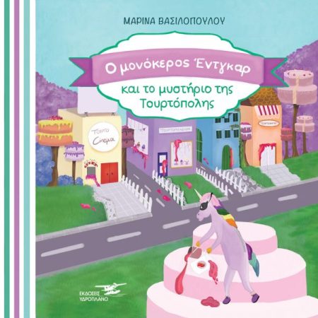 Ο ΜΟΝΟΚΕΡΟΣ ΕΝΤΓΚΑΡ ΚΑΙ ΤΟ ΜΥΣΤΗΡΙΟ ΤΗΣ ΤΟΥΡΤΟΠΟΛΗΣ
