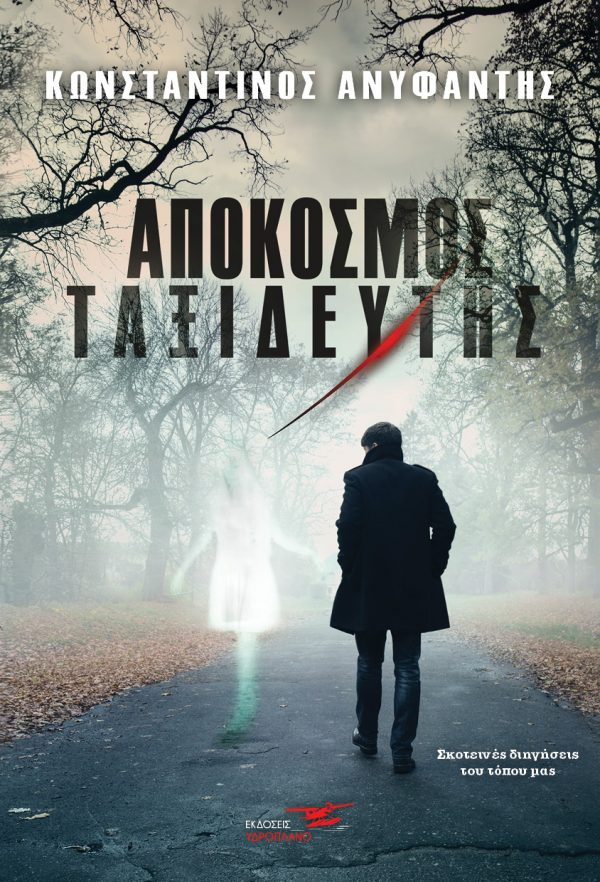 ΑΠΟΚΟΣΜΟΣ ΤΑΞΙΔΕΥΤΗΣ