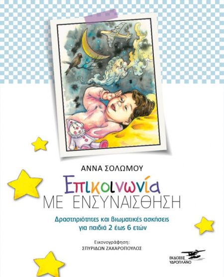 ΕΠΙΚΟΙΝΩΝΙΑ ΜΕ ΕΝΣΥΝΑΙΣΘΗΣΗ ΔΡΑΣΤΗΡΙΟΤΗΤΕΣ ΚΑΙ ΒΙΩΜΑΤΙΚΕΣ ΑΣΚΗΣΕΙΣ ΓΙΑ ΠΑΙΔΙΑ 2 ΕΩΣ 6 ΕΤΩΝ