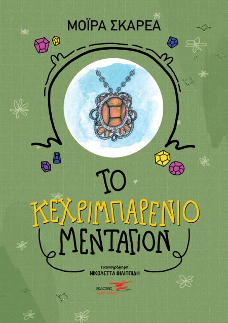 ΤΟ ΚΕΧΡΙΜΠΑΡΕΝΙΟ ΜΕΝΤΑΓΙΟΝ