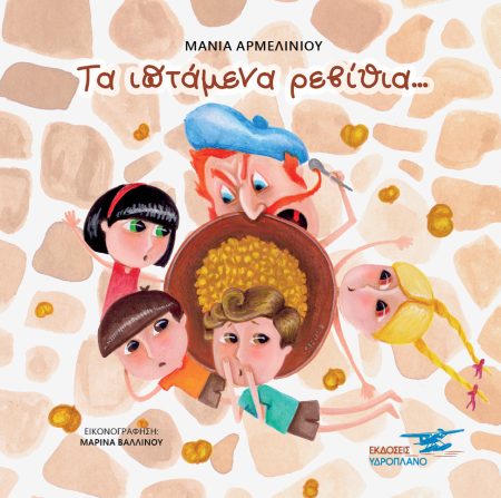 ΤΑ ΙΠΤΑΜΕΝΑ ΡΕΒΙΘΙΑ