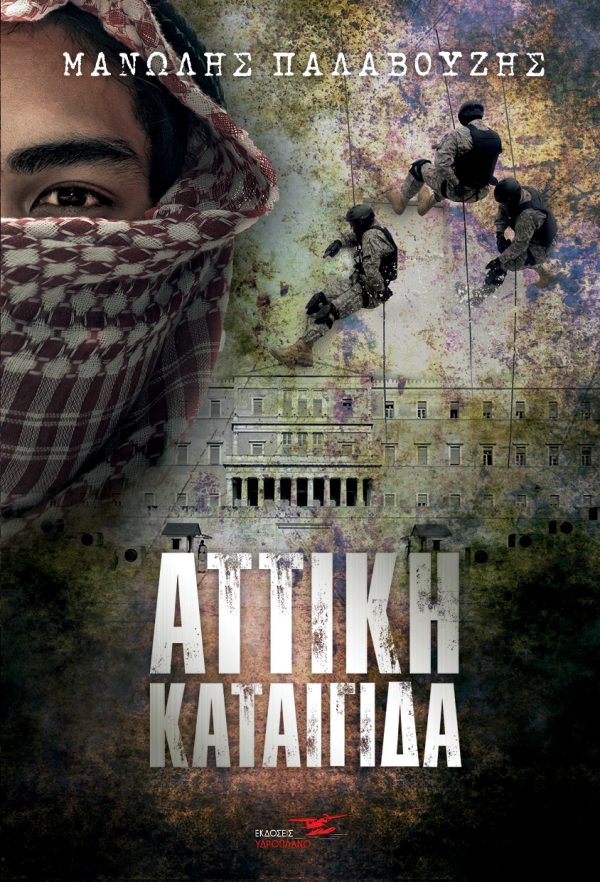 ΑΤΤΙΚΗ ΚΑΤΑΙΓΙΔΑ