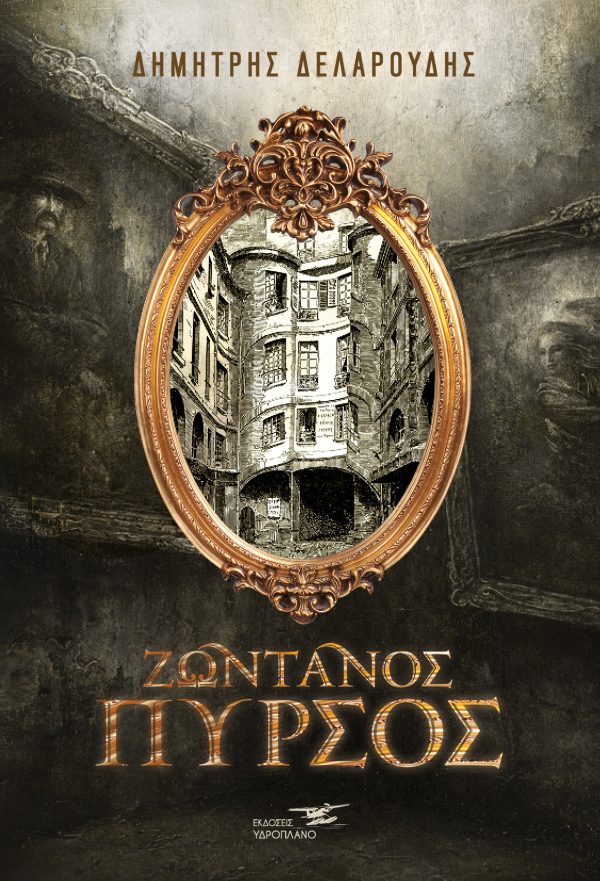 ΖΩΝΤΑΝΟΣ ΠΥΡΣΟΣ