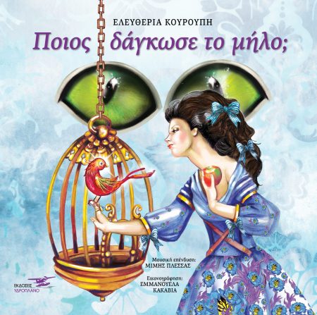 ΠΟΙΟΣ ΔΑΓΚΩΣΕ ΤΟ ΜΗΛΟ;