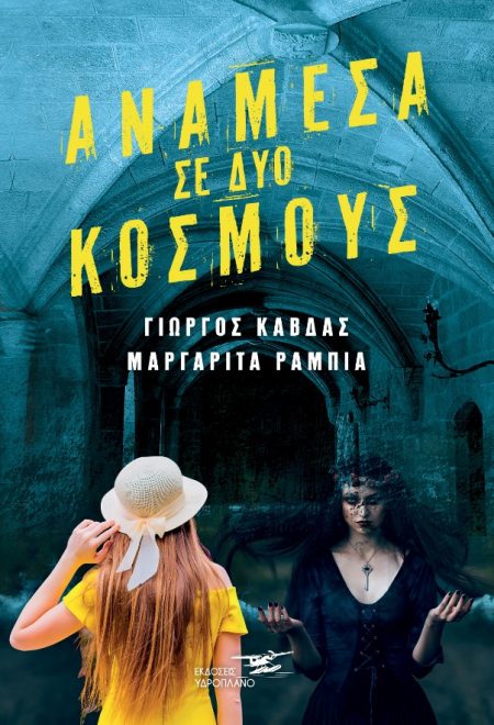 ΑΝΑΜΕΣΑ ΣΕ ΔΥΟ ΚΟΣΜΟΥΣ